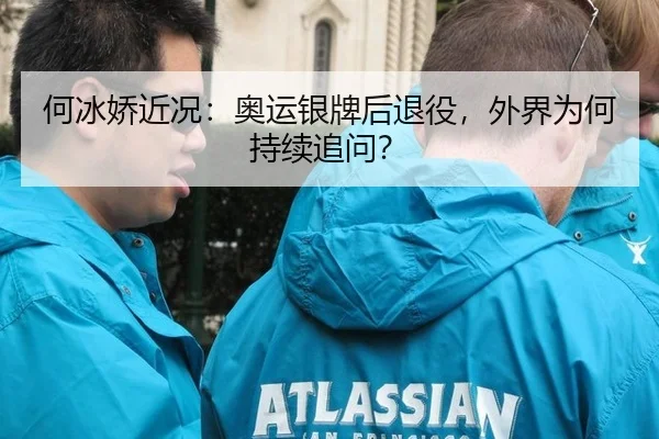 何冰娇近况：奥运银牌后退役，外界为何持续追问？