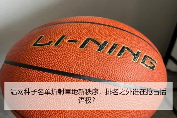 温网种子名单折射草地新秩序，排名之外谁在抢占话语权？