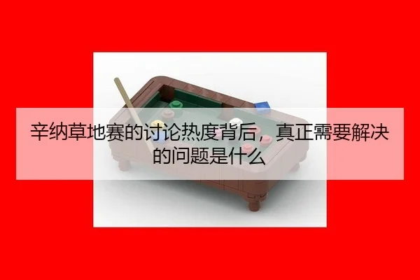 xin-na-cao-di-sai-de-tao-lun-re-du-bei-hou-zhen-zheng-xu-yao-jie-jue-de-wen-ti-shi-shen-me-2-301.jpg